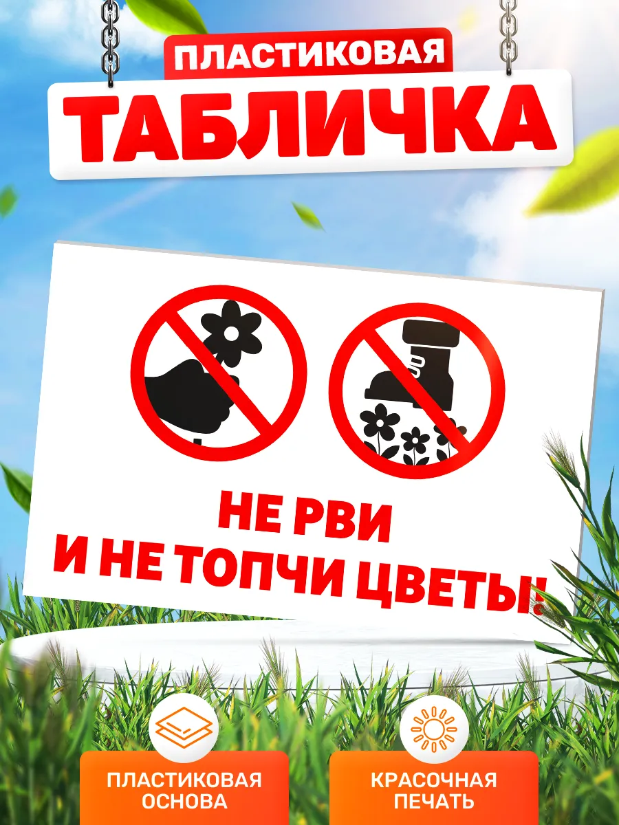 Табличка, Цветы не рвать