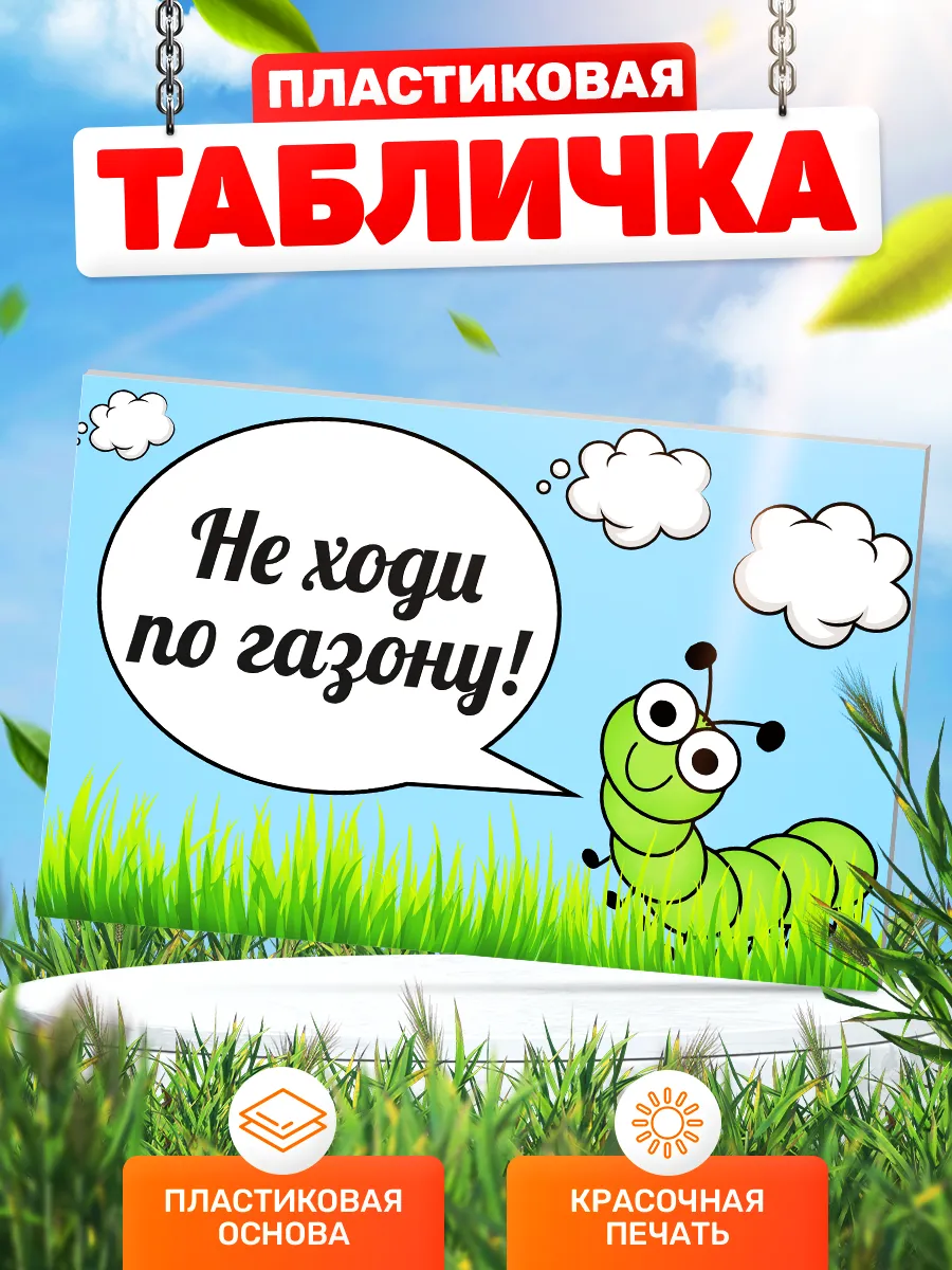 Табличка, По газонам не ходить