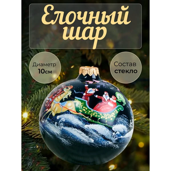 Новогодний шар 10 см Королева ручная роспись стекло