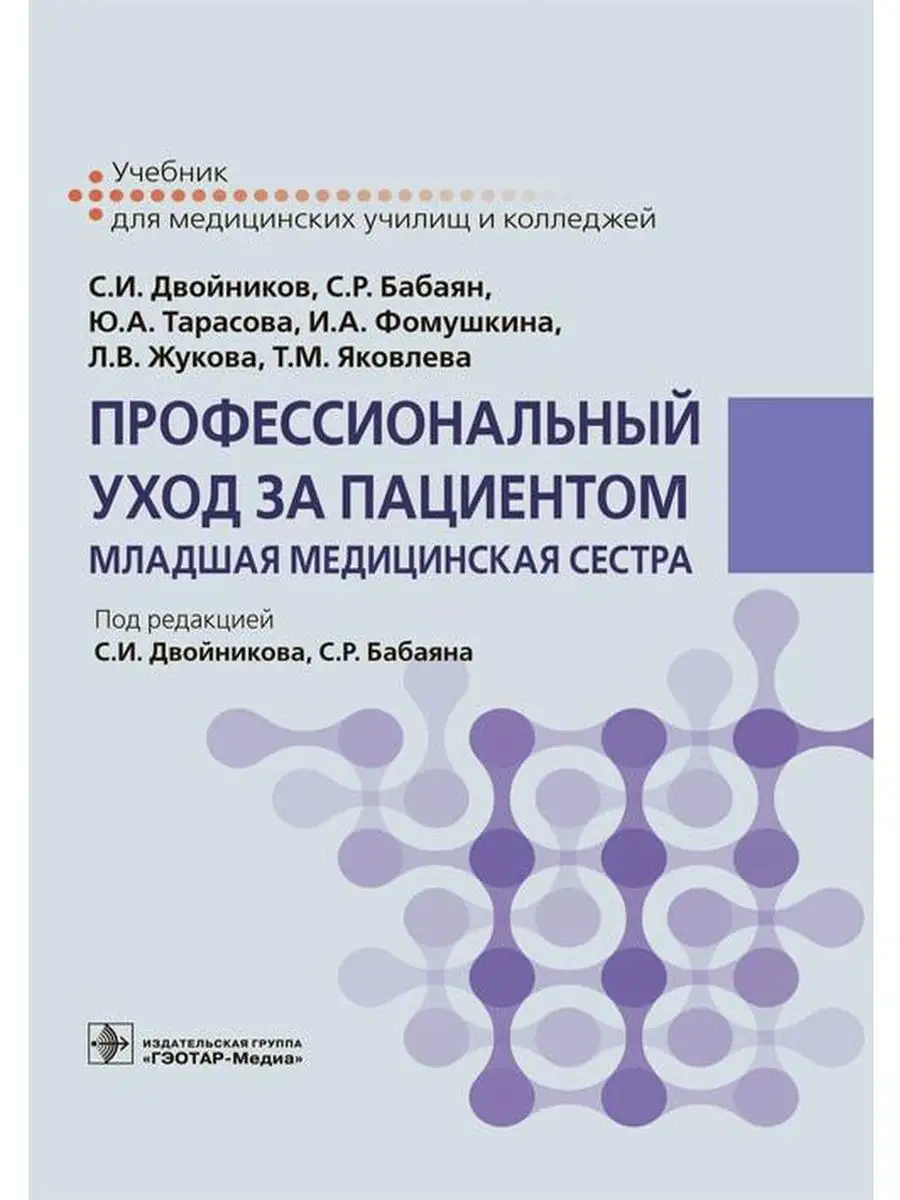 Профессиональный уход за пациентом. Медицинская сестра ГЭОТАР-Медиа  102516019 купить за 1 491 ₽ в интернет-магазине Wildberries