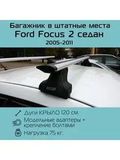 Багажник на крышу Spectr крыло Ford Focus / Форд Фокус седан INTER 102517404 купить за 5 757 ₽ в интернет-магазине Wildberries