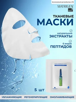 Маски для лица. Тканевые. Набор 5шт Matrigen 102517713 купить за 488 ₽ в интернет-магазине Wildberries