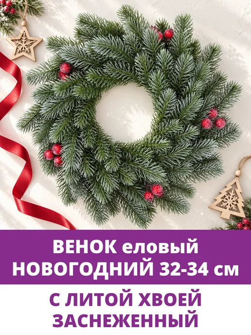 Творите С НЕЖНОСТЬЮ Венок новогодний на дверь и на стол, большой, еловый, вариант