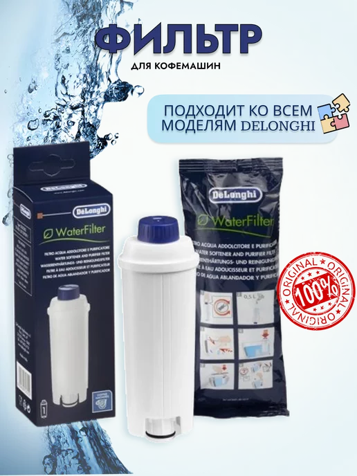 Delonghi Фильтр для кофемашины DLSC002