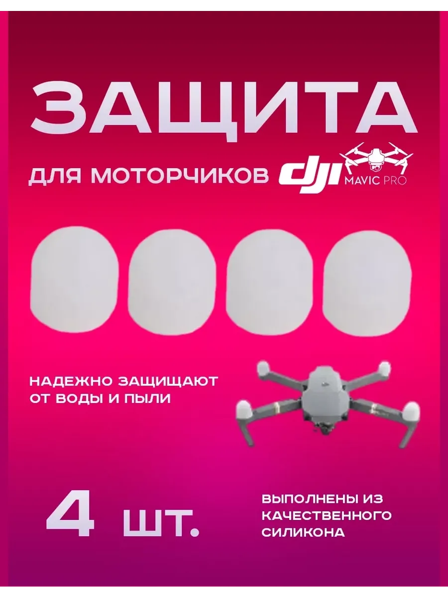 Защита для моторчиков Mavic