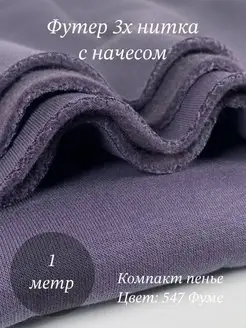 футер 3 нитка ткань с начесом VNV-TEX 102520279 купить за 841 ₽ в интернет-магазине Wildberries