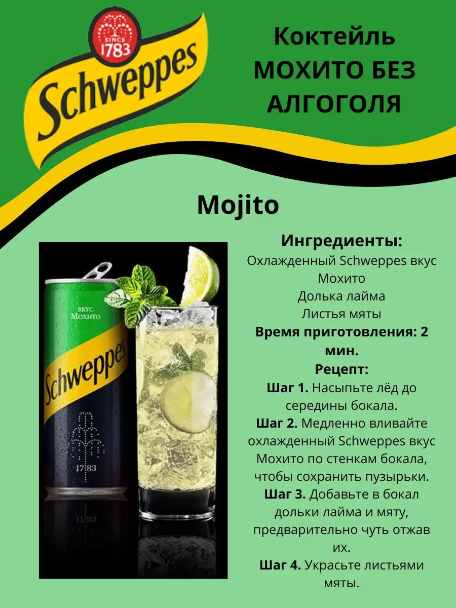 Швепс Мохито Schweppes 1.5л 9шт Schweppes 102521064 купить за 1 516 ₽ в  интернет-магазине Wildberries