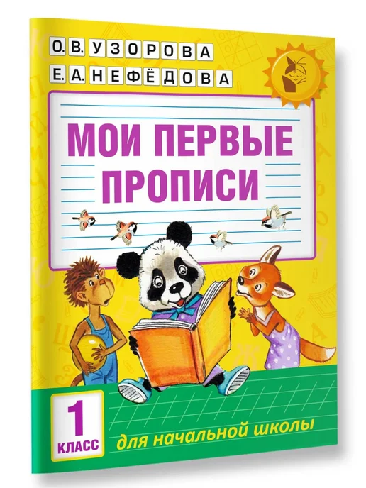 АСТ Мои первые прописи для начальной школы. 1 класс, вариант