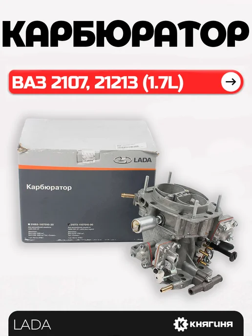 Lada Карбюратор ВАЗ-21073 дв. 1,7, 21073-1107010, вариант