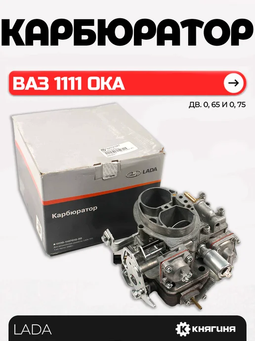 Lada Карбюратор ВАЗ-1111 Ока дв. 0,65 и 0,75, вариант