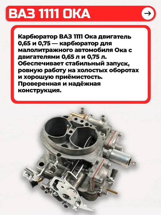 Lada Карбюратор ВАЗ-1111 Ока дв. 0,65 и 0,75, вариант, фото 2