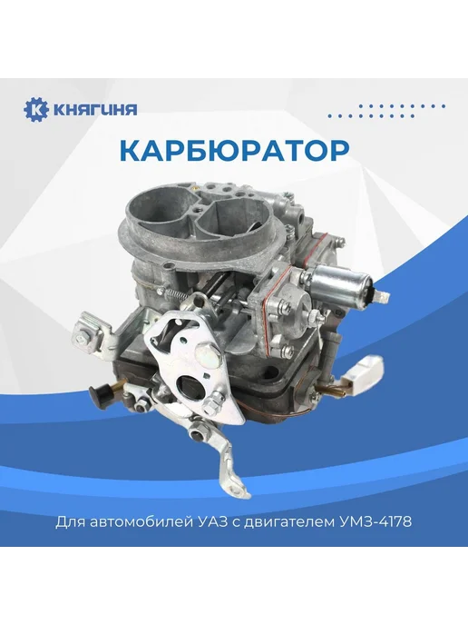 Lada Карбюратор УАЗ дв. УМЗ-4178, вариант