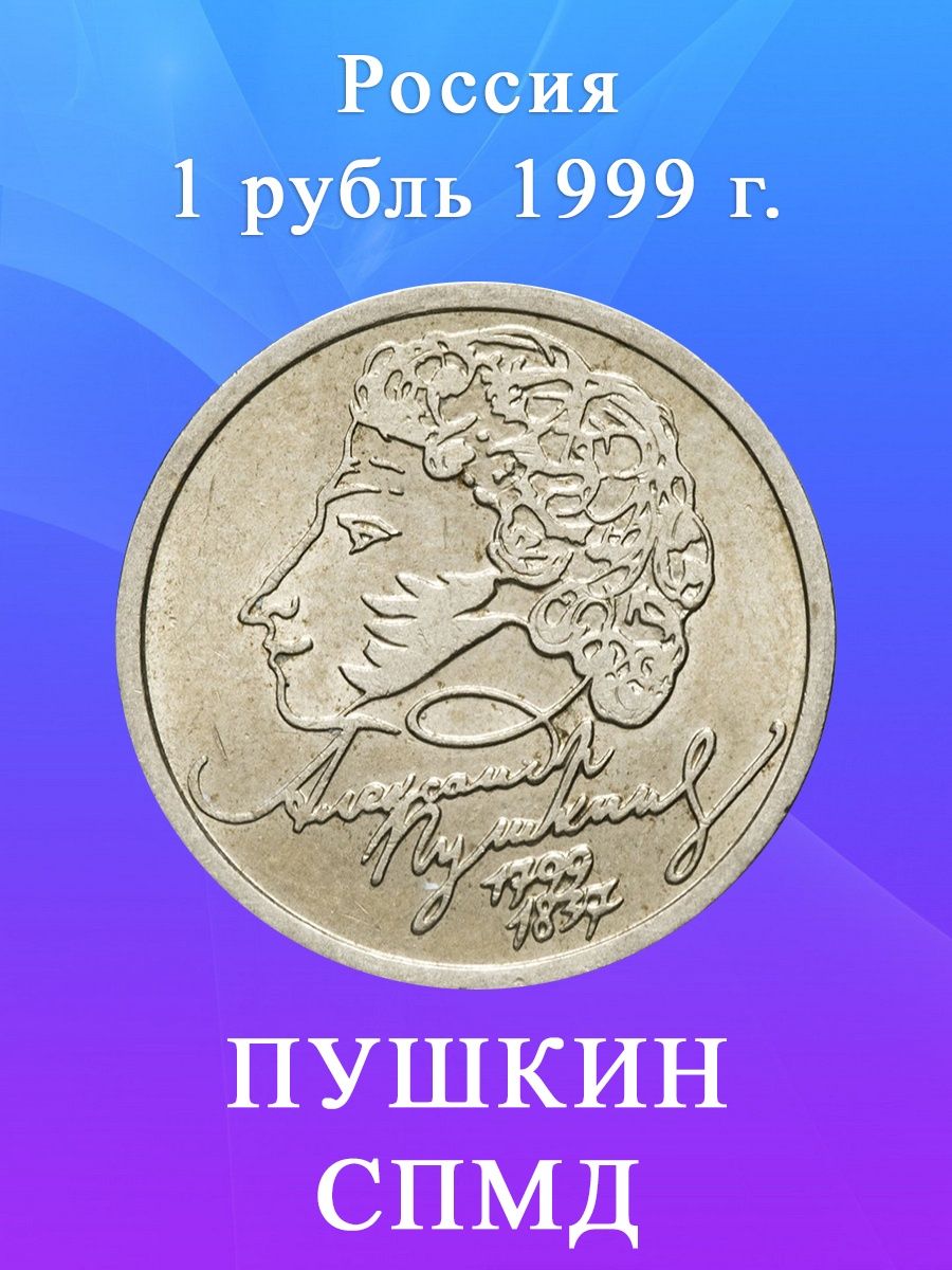 Монета пушкин 1. 1 Рубль Пушкин 1999. Монета с Пушкиным. Рубль с Пушкиным. 1 Рубль Пушкин.