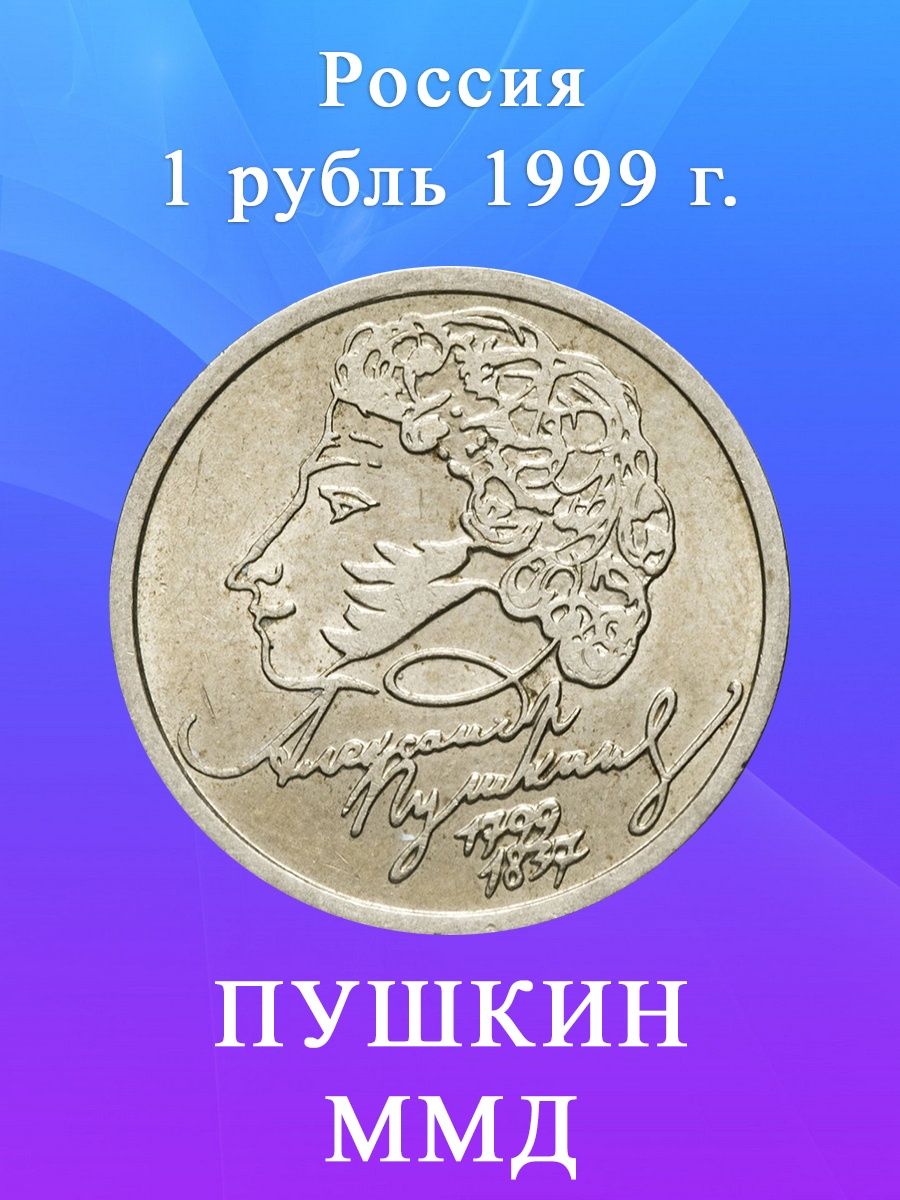 1 Рубль Пушкин 1999. Монета с Пушкиным. Рубль с Пушкиным. 1 Рубль Пушкин.