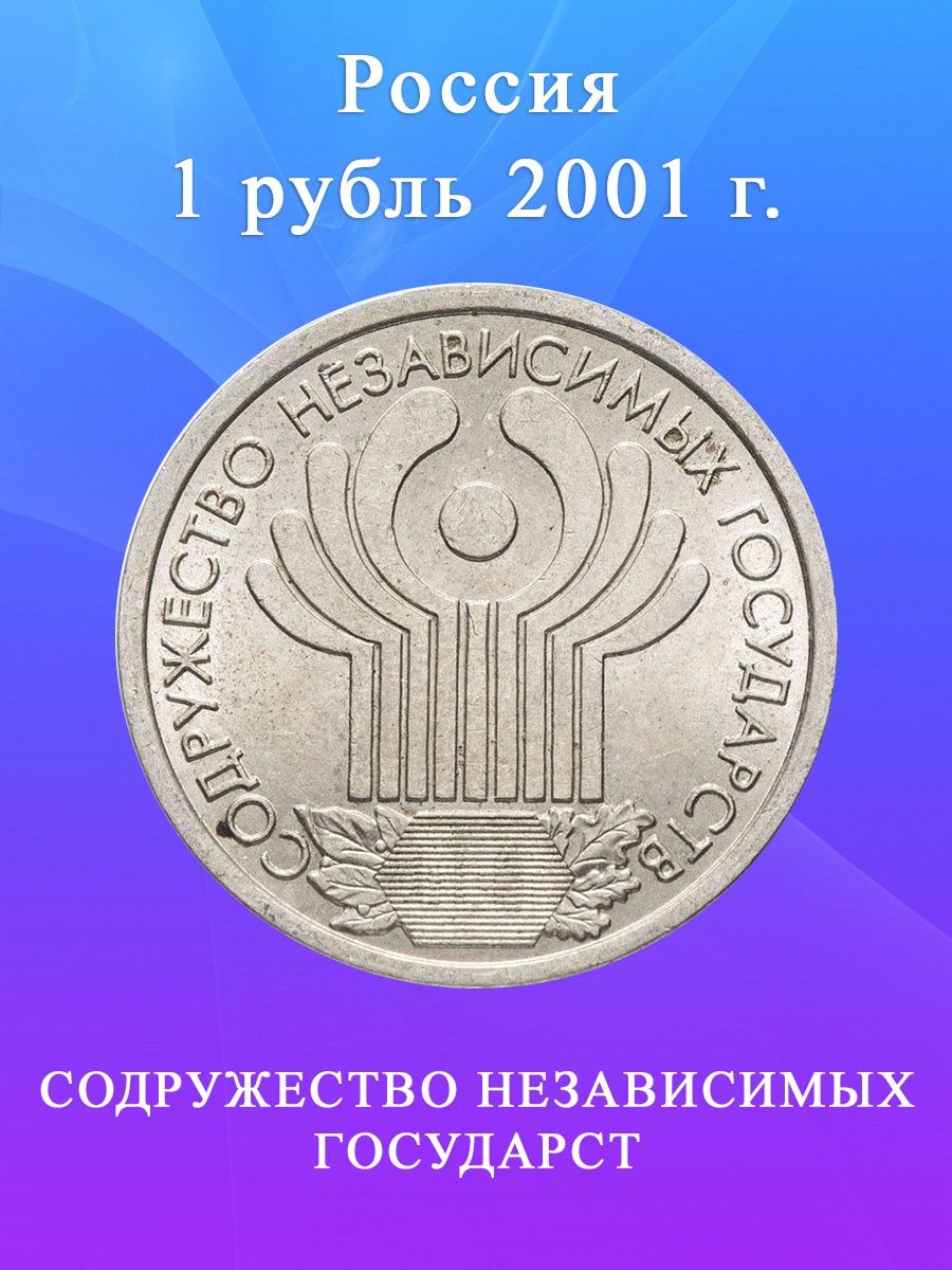 1 Рубль Содружество независимых государств 2001. Рубль Содружество независимых государств 2001. Юбилейный российский рубль СНГ. Один рубль Содружество независимых государств 2001 стоимость монеты.