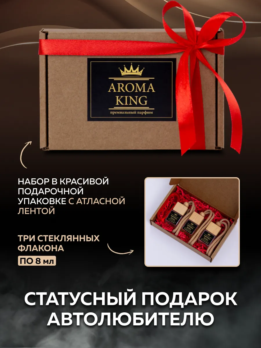 Ароматизатор в машину набор автопарфюмов AROMA KING 102528793 купить за 800  ₽ в интернет-магазине Wildberries