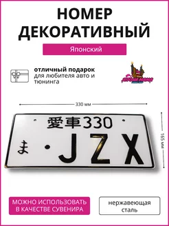Япона Мама Tuning shop Декоративный номерной знак JZX