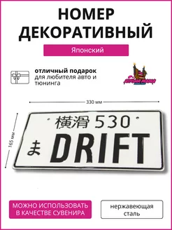 Япона Мама Tuning shop Декоративный номерной знак DRIFT