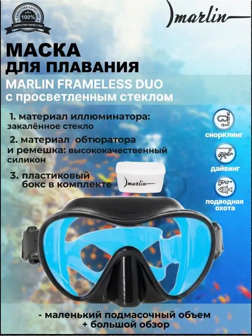 Marlin Маска для плавания FRAMELESS DUO с просветленным, черный