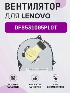 Вентилятор для моноблока Lenovo DFS531005PL0T Lenovo 102543604 купить за 538 ₽ в интернет-магазине Wildberries