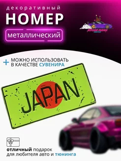 Япона Мама Tuning shop Декоративный номерной знак JAPAN