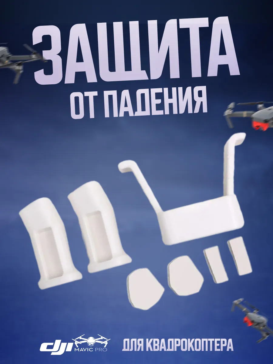 Защита от падения (белый цвет)