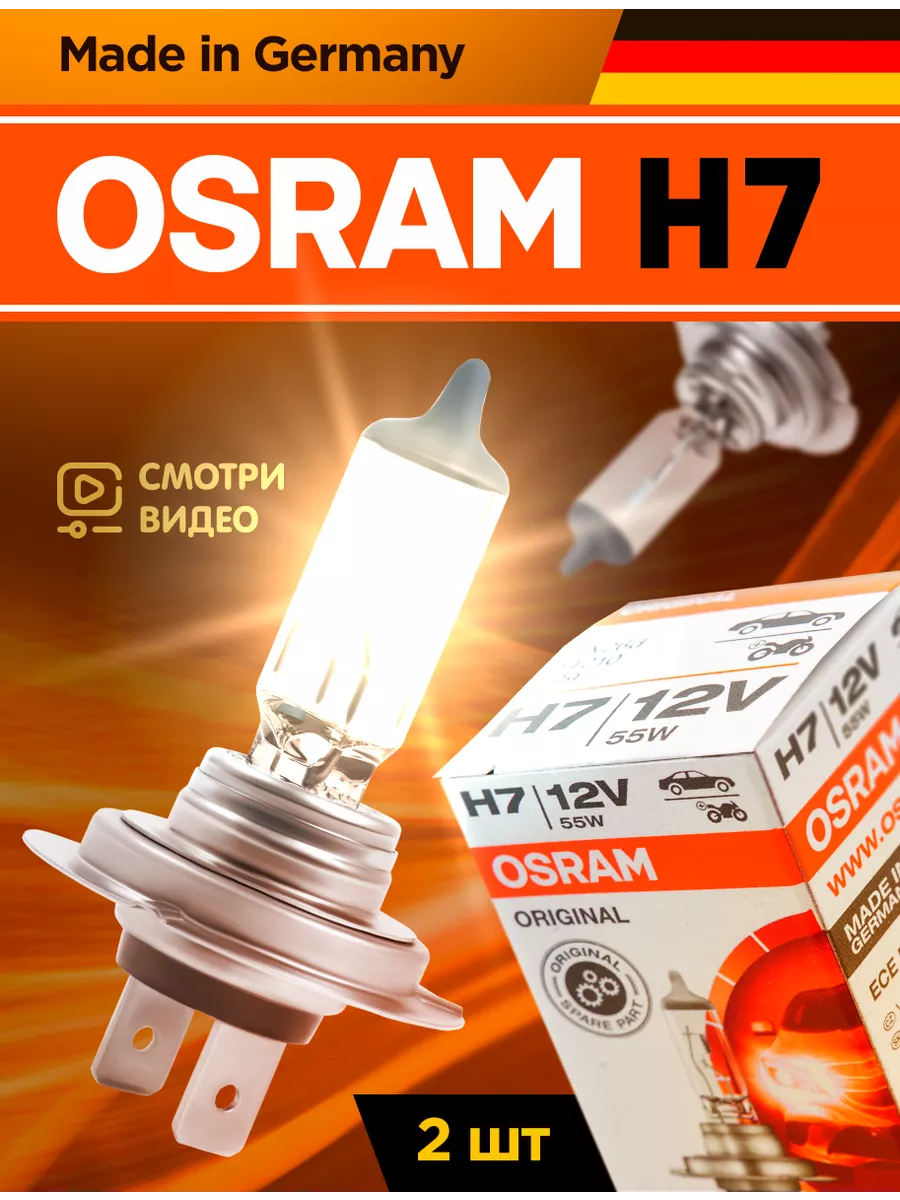 Галогенная лампа H7 OSRAM Original 2 шт Osram 102547823 купить за 586 ₽ в  интернет-магазине Wildberries