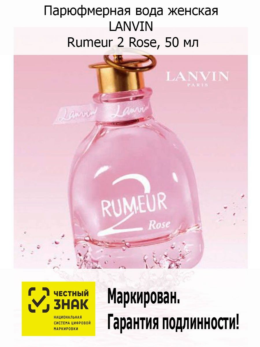 Rose 2 отзывы. Lanvin rumeur 2 Rose подделка. Rumeur 2 Rose перевод на русский с французского на русский.