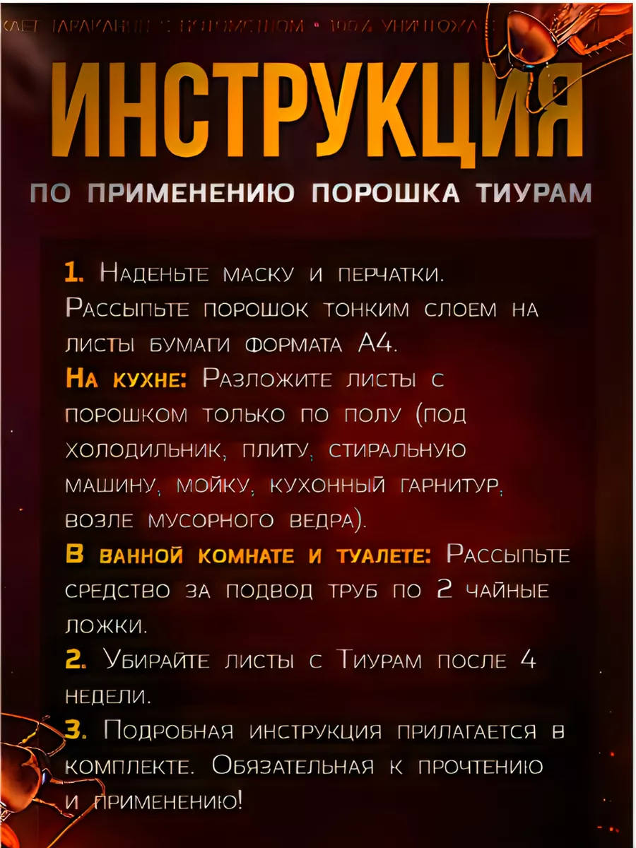 Средство от тараканов 200 Тиурам эффективное средство от тараканов  102551050 купить за 603 ₽ в интернет-магазине Wildberries