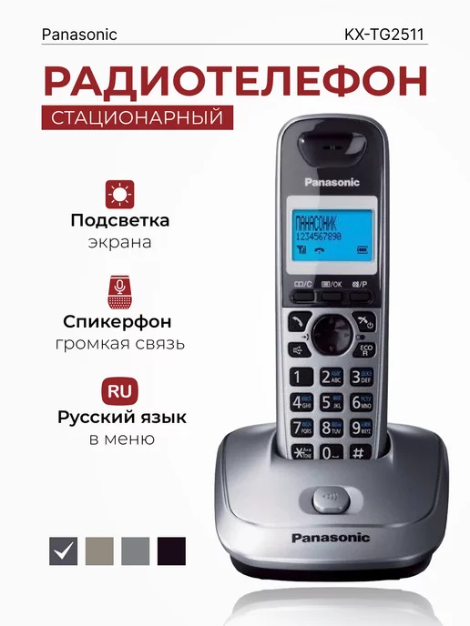 Panasonic Радиотелефон домашний KX-TG2511 RUM, серый металлик