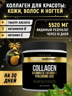 Коллаген говяжий с витамином С и B растворимый, 180 гр aTech nutrition Premium 102559751 купить за 614 ₽ в интернет-магазине Wildberries