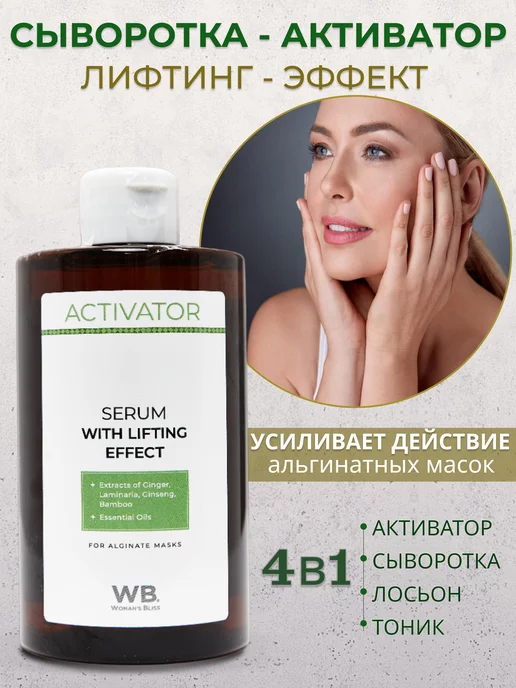 Woman's Bliss Сыворотка активатор лифтинг для лица и альгинатных масок