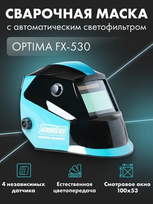 GROVERS Маска сварочная хамелеон OPTIMA FX-530, голубой