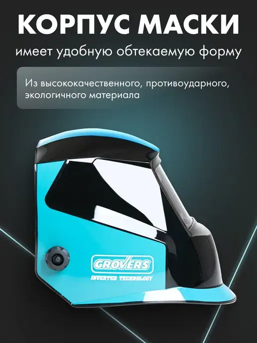 GROVERS Маска сварочная хамелеон OPTIMA FX-530, голубой, фото 4