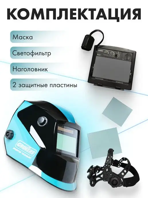 GROVERS Маска сварочная хамелеон OPTIMA FX-530, голубой, фото 6