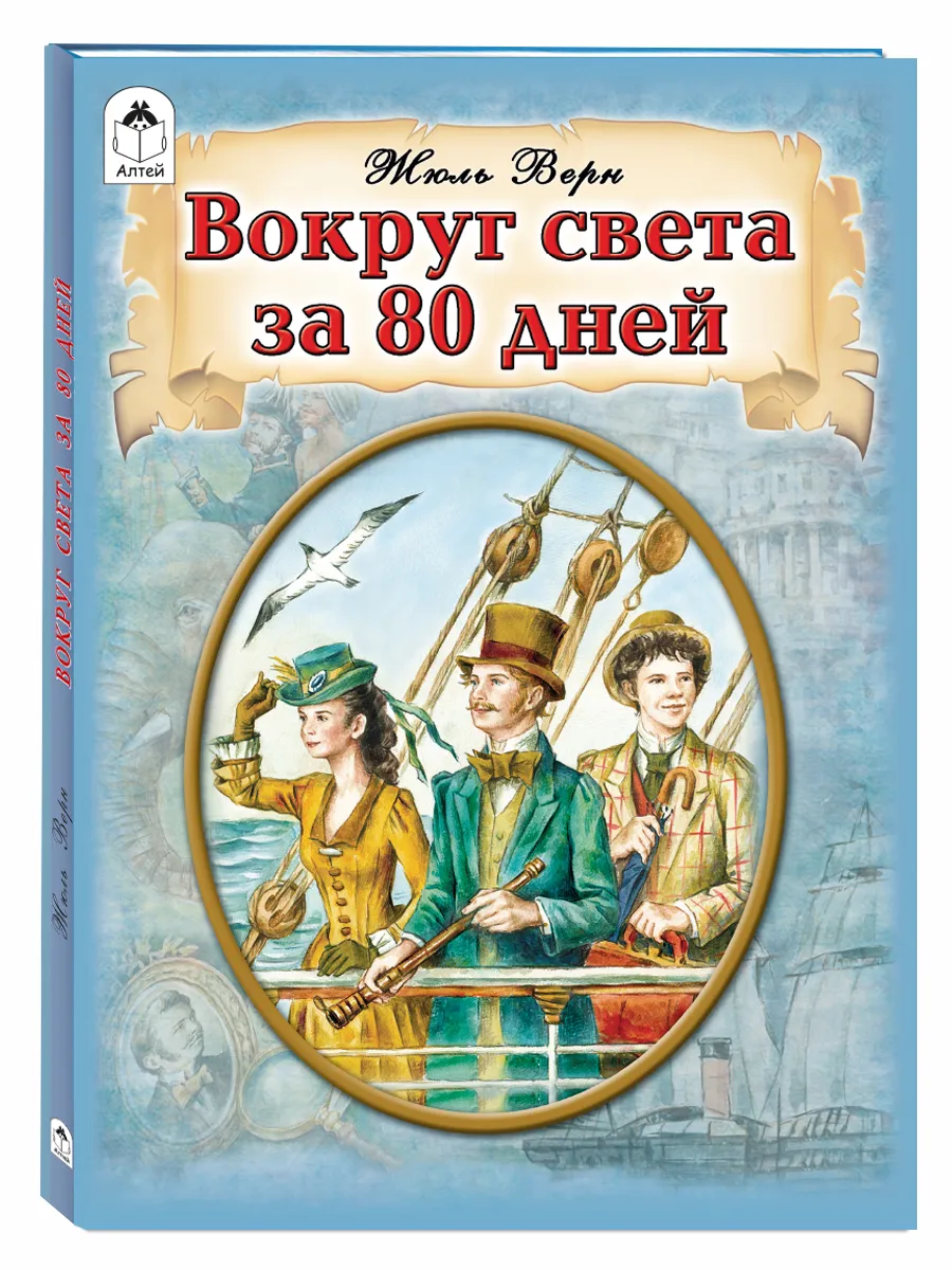 Вокруг света за 80 дней Жюль Верн книги для детей