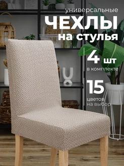 Чехлы на стулья со спинкой 4 штук COVERY 178755708 купить за 1 378 ₽ в интернет-магазине Wildberries