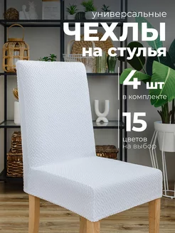 Чехлы на стулья со спинкой универсальные 4 шт Hide Home 102561932 купить за 1 489 ₽ в интернет-магазине Wildberries