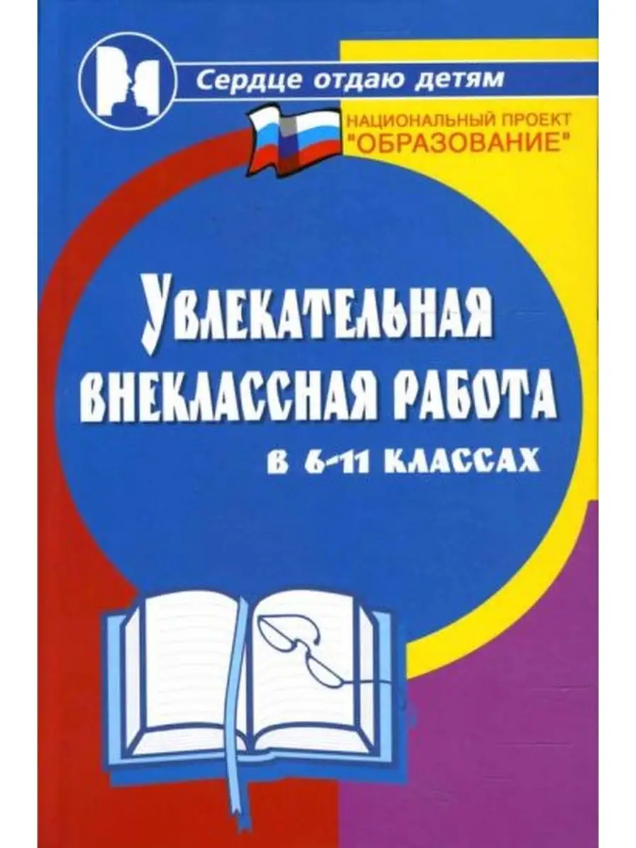 Увлекательная внеклассная работа Феникс 102564445 купить за 258 ₽ в  интернет-магазине Wildberries