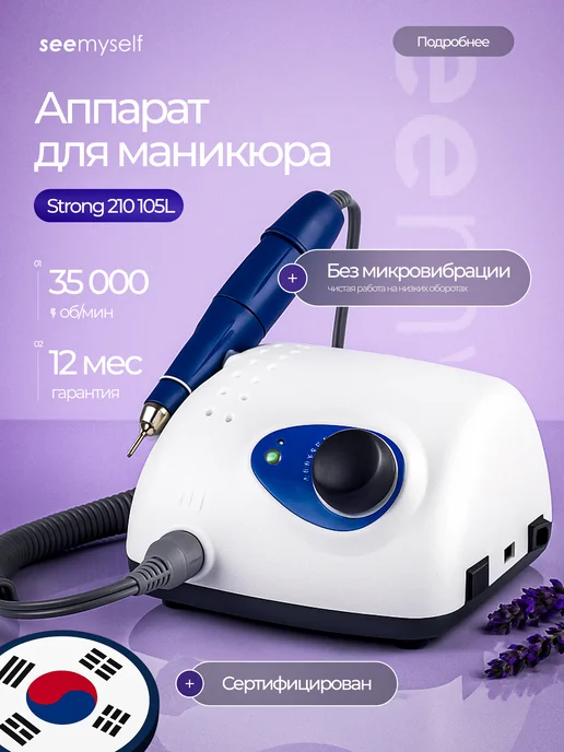 SeeMyself Аппарат для маникюра профессиональный STRONG 210 105L, 105 л