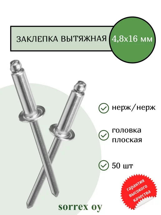 Sorrex OY Заклепка вытяжная 4.8х16 мм нержавеющая сталь универсальная, вариант