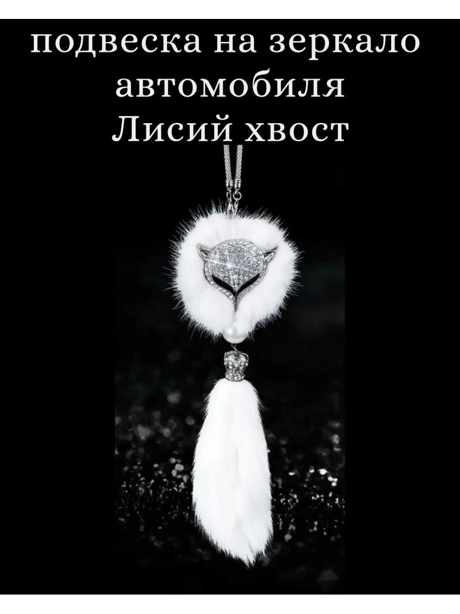 Подвеска на зеркало...