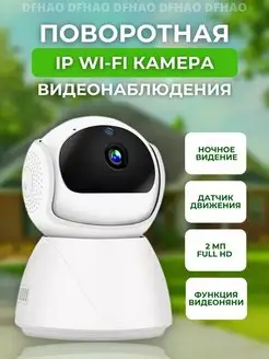 Видеоняня камера видеонаблюдения Wi-Fi DF HAO 102566698 купить за 870 ₽ в интернет-магазине Wildberries