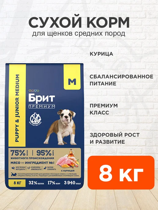 Сухой корм Brit Премьер для собак, средние, щенки, курица, 8 кг