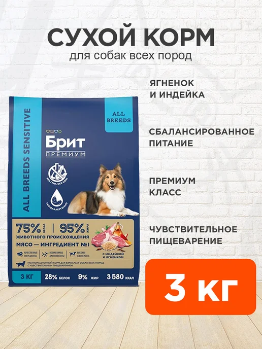 Сухой корм Brit для собак, чувствительное пищеварение, ягненок, 3 кг