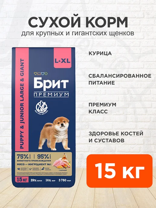 Сухой корм Brit для собак, крупные, щенки, курица, 15 кг