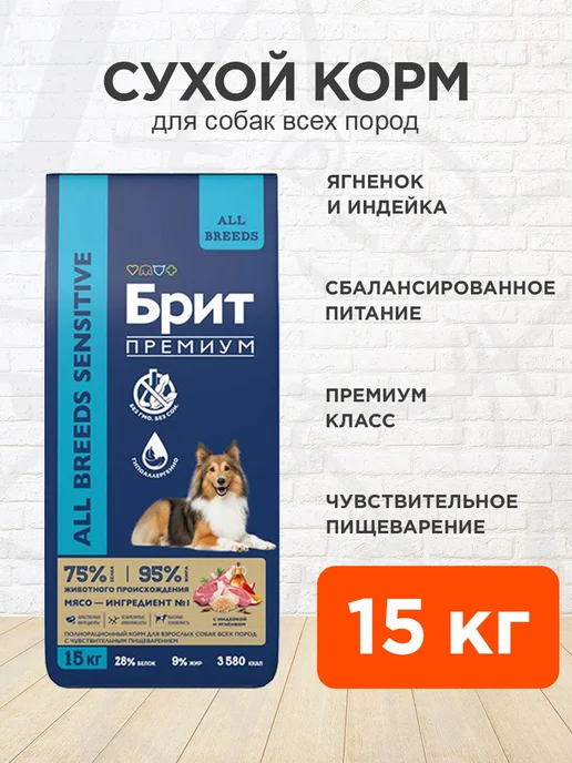 Сухой корм Brit для собак, чувствительное пищеварение, ягненок, 15 кг