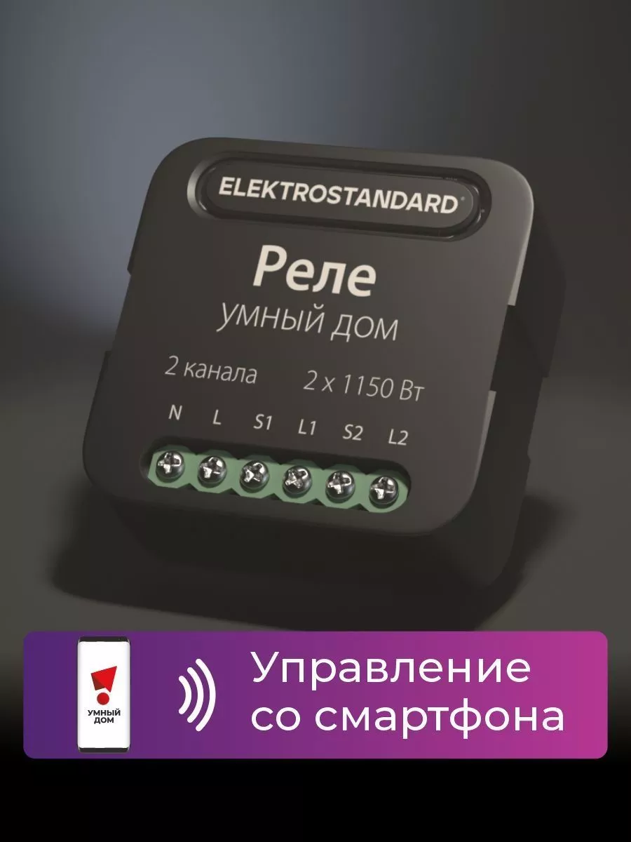 Умное реле для люстр 2 канала 76007/00 Elektrostandard 102568337 купить за  2 380 ₽ в интернет-магазине Wildberries