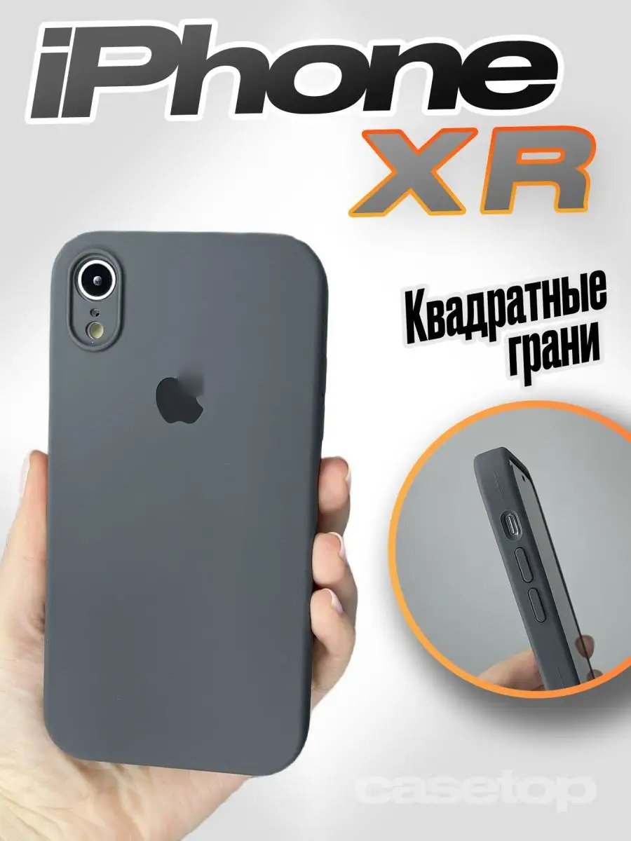 Чехол на iPhone Xr силиконовый квадратный casetop.ru 102568535 купить за  408 ₽ в интернет-магазине Wildberries