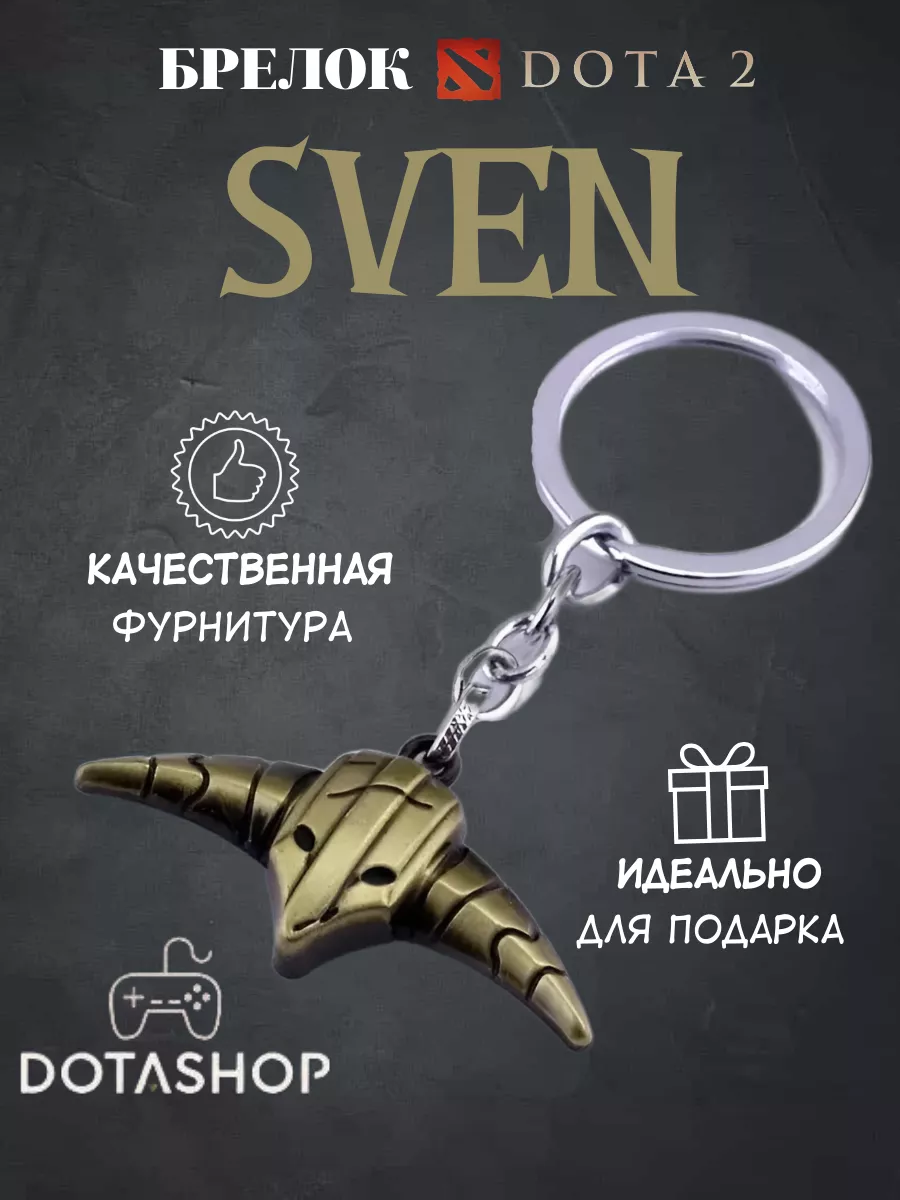 Брелок для ключей онлайн игры Dotа 2 Sven бронзовый Dota Shop 102570041  купить за 279 ₽ в интернет-магазине Wildberries